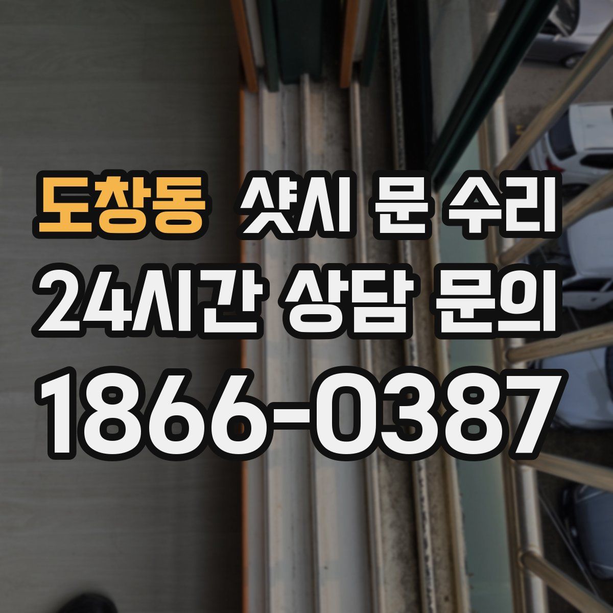 도창동 샷시 문 수리