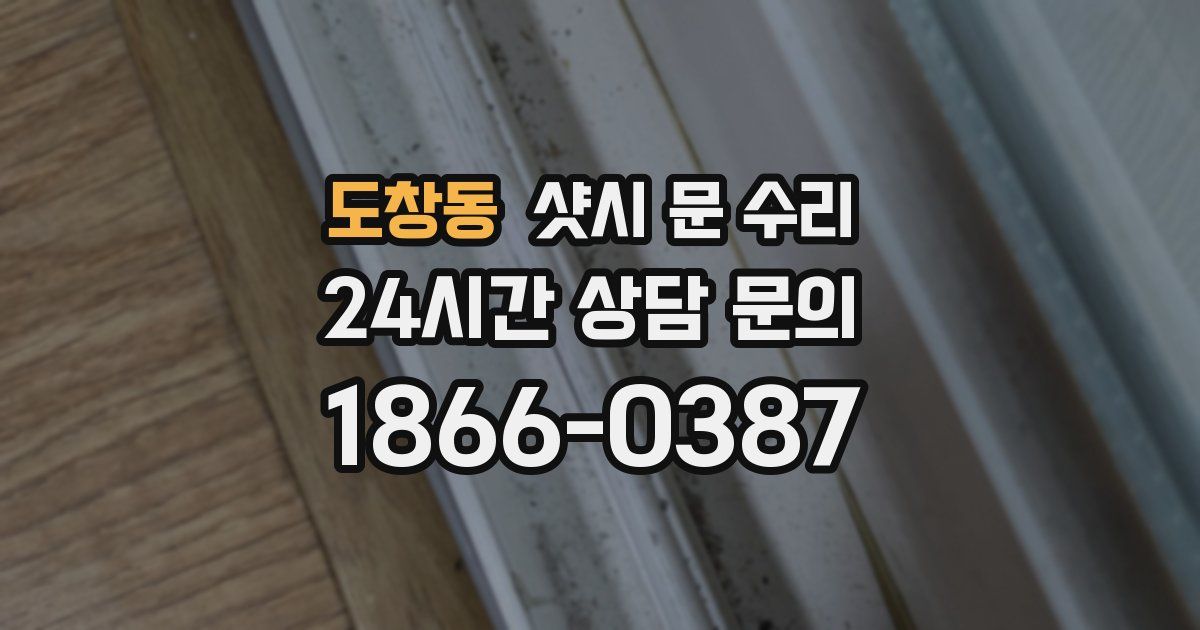 도창동 샷시 문 수리