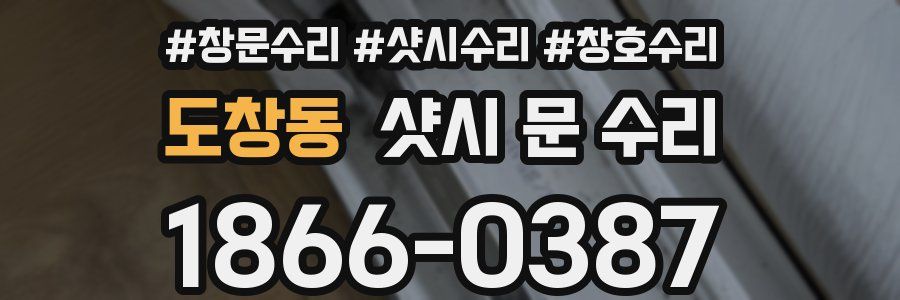 도창동 샷시 문 수리