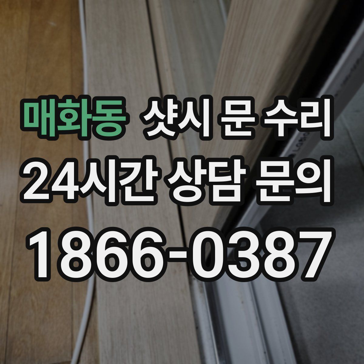 매화동 샷시 문 수리