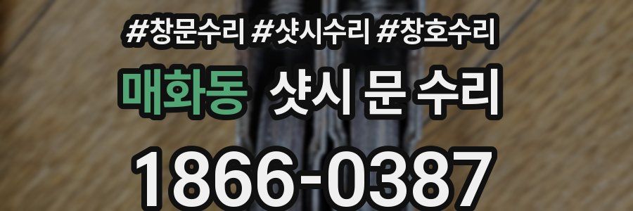 매화동 샷시 문 수리