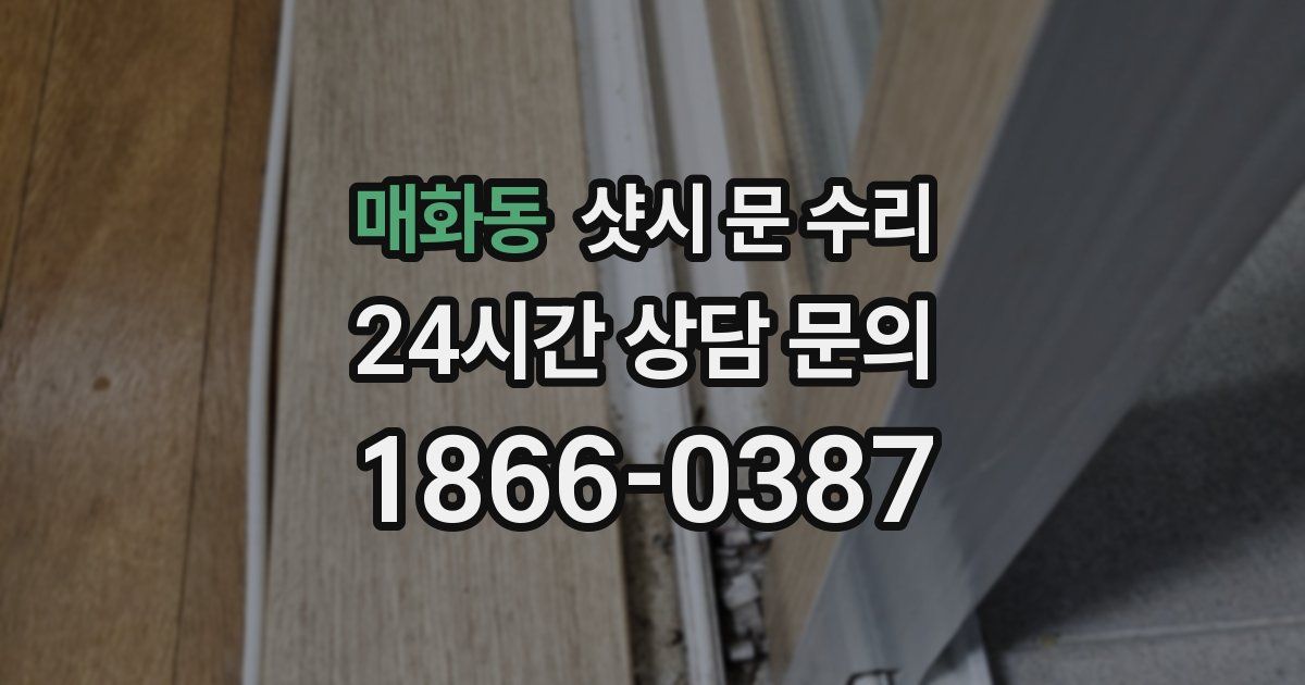 매화동 샷시 문 수리