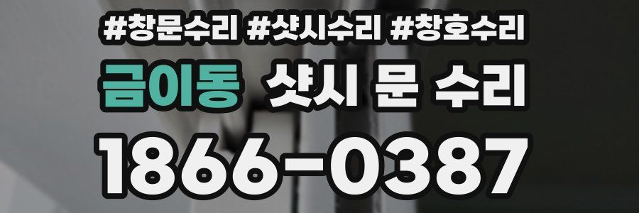 금이동 샷시 문 수리