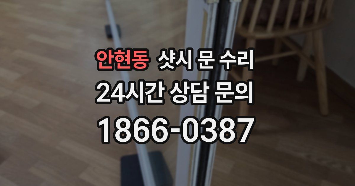 안현동 샷시 문 수리