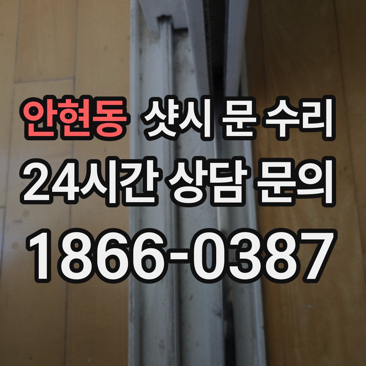안현동 샷시 문 수리