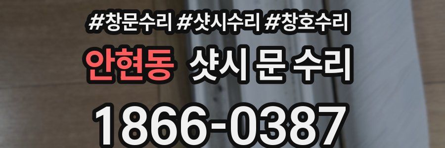 안현동 샷시 문 수리