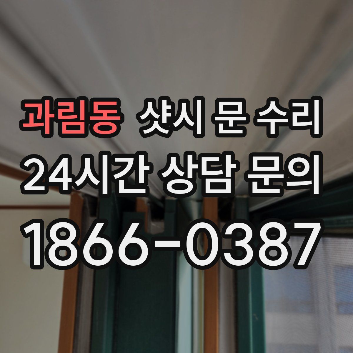 과림동 샷시 문 수리