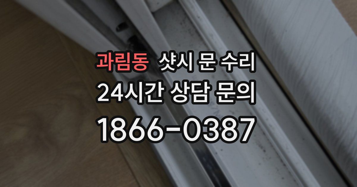 과림동 샷시 문 수리