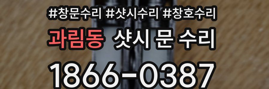 과림동 샷시 문 수리