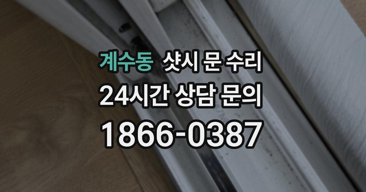 계수동 샷시 문 수리