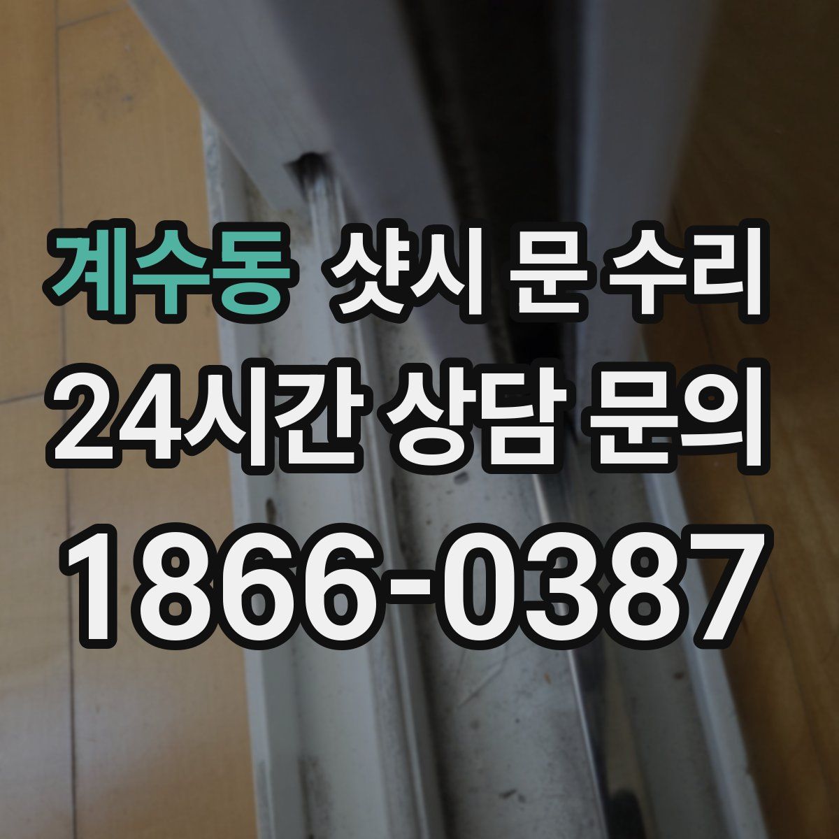 계수동 샷시 문 수리