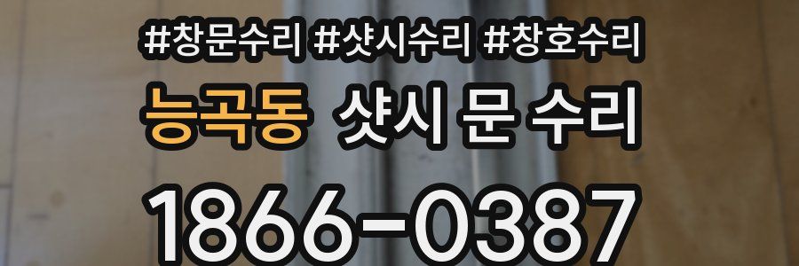능곡동 샷시 문 수리