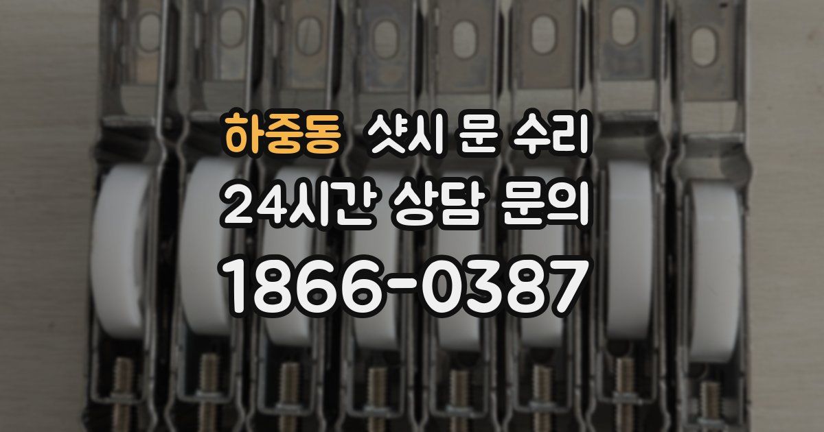 하중동 샷시 문 수리