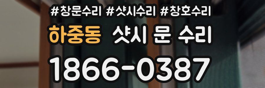 하중동 샷시 문 수리