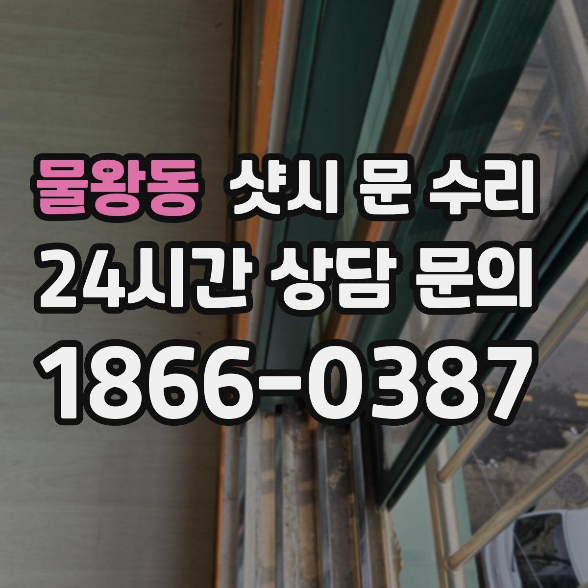 물왕동 샷시 문 수리