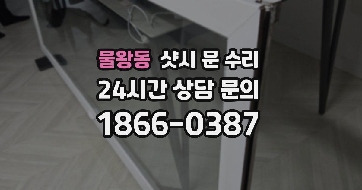 물왕동 샷시 문 수리