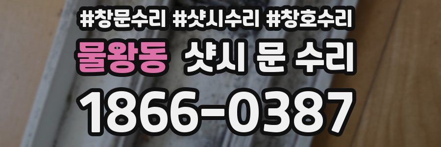 물왕동 샷시 문 수리