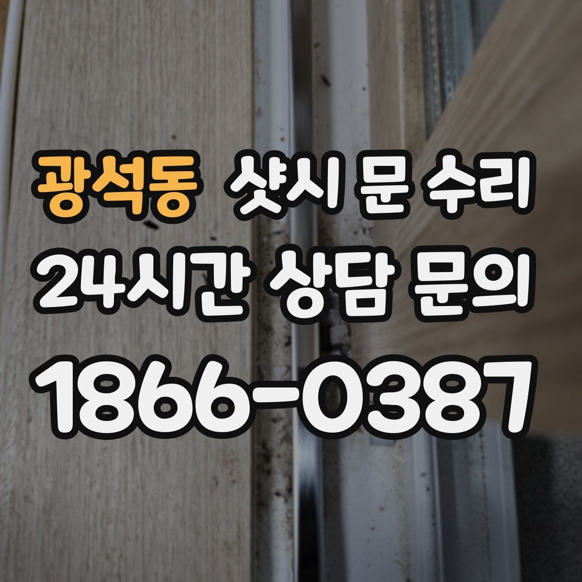 광석동 샷시 문 수리