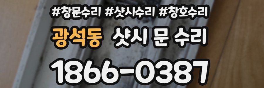 광석동 샷시 문 수리