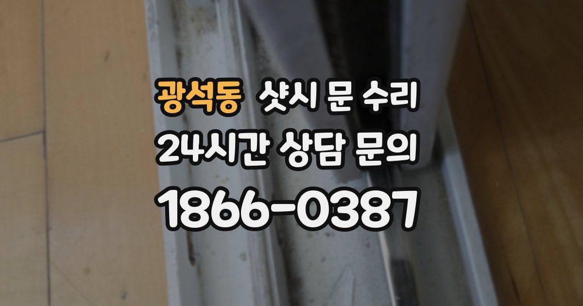 광석동 샷시 문 수리