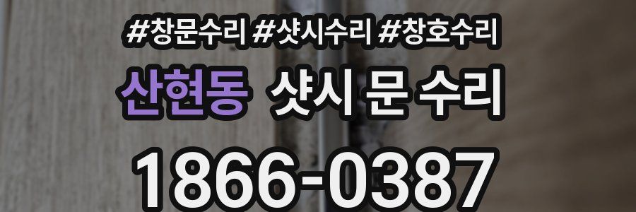 산현동 샷시 문 수리