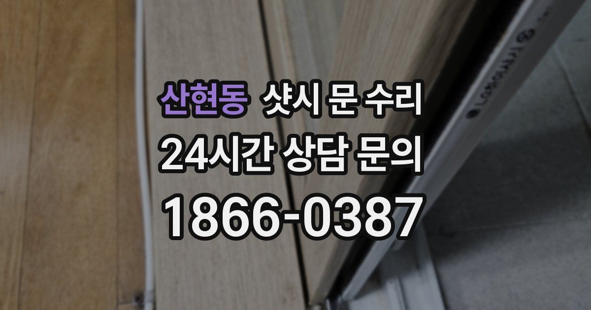 산현동 샷시 문 수리