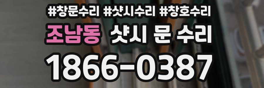 조남동 샷시 문 수리