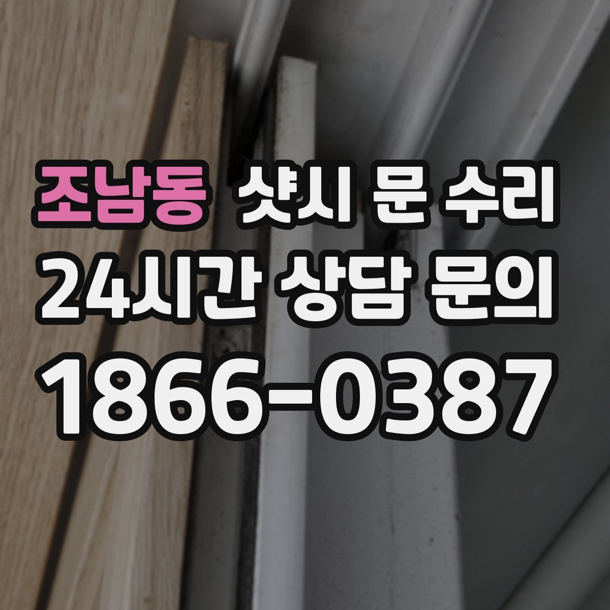 조남동 샷시 문 수리