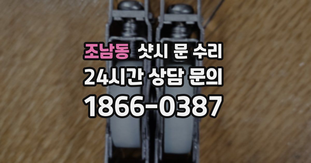 조남동 샷시 문 수리