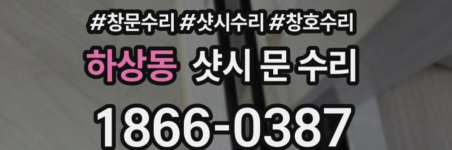 하상동 샷시 문 수리