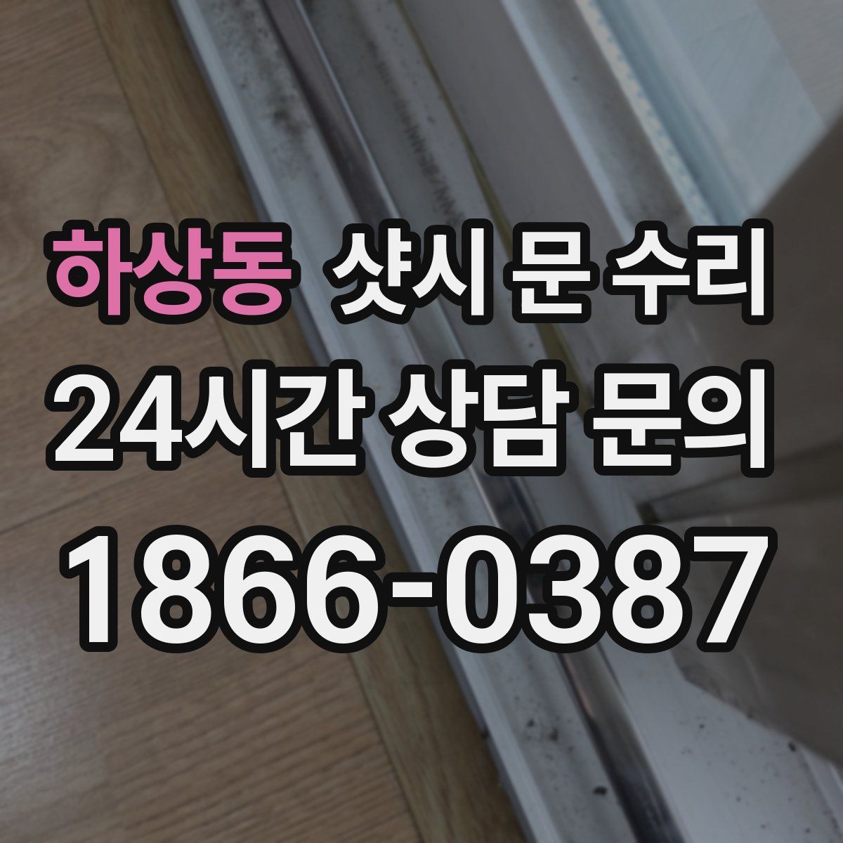 하상동 샷시 문 수리