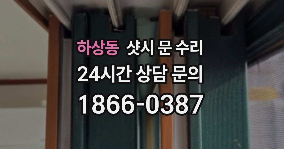 하상동 샷시 문 수리