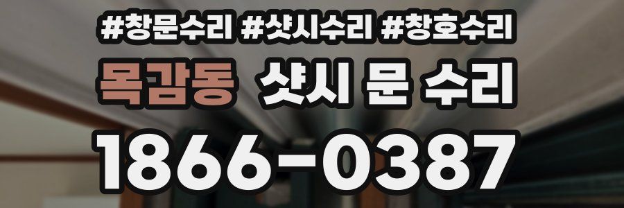 목감동 샷시 문 수리