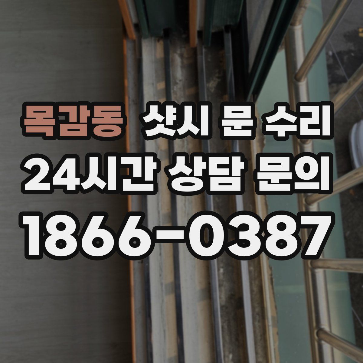 목감동 샷시 문 수리
