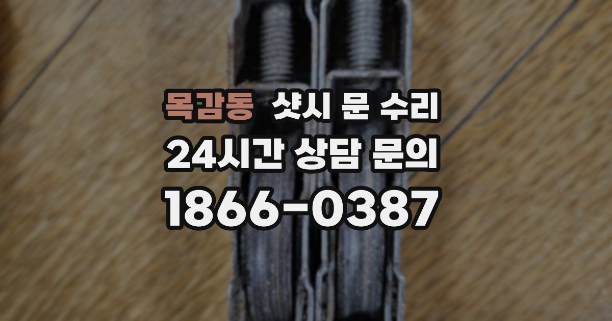 목감동 샷시 문 수리