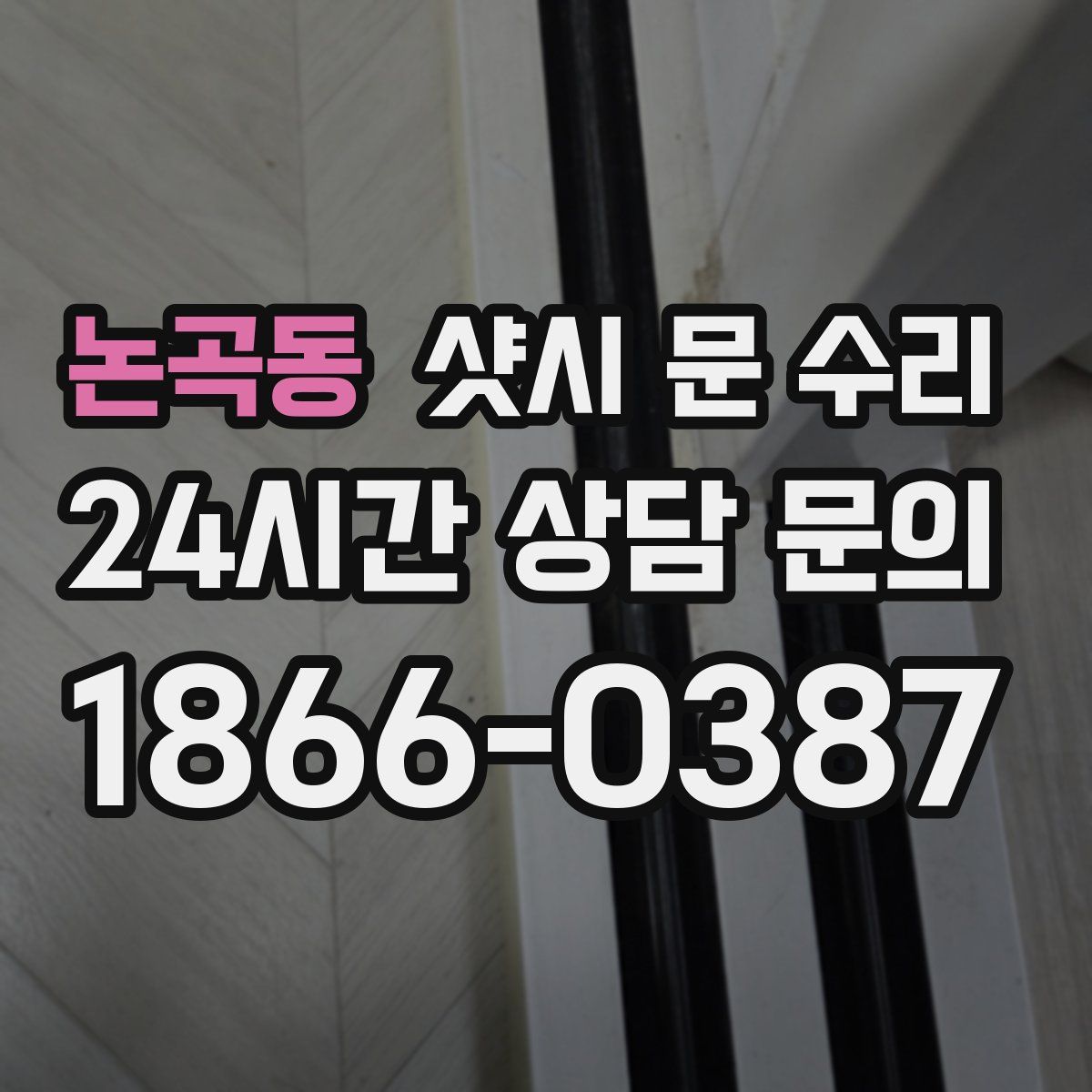 논곡동 샷시 문 수리