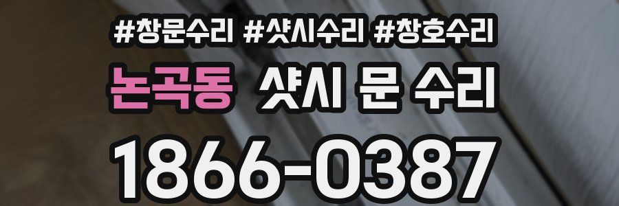 논곡동 샷시 문 수리