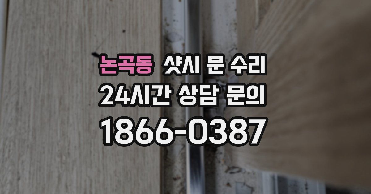 논곡동 샷시 문 수리