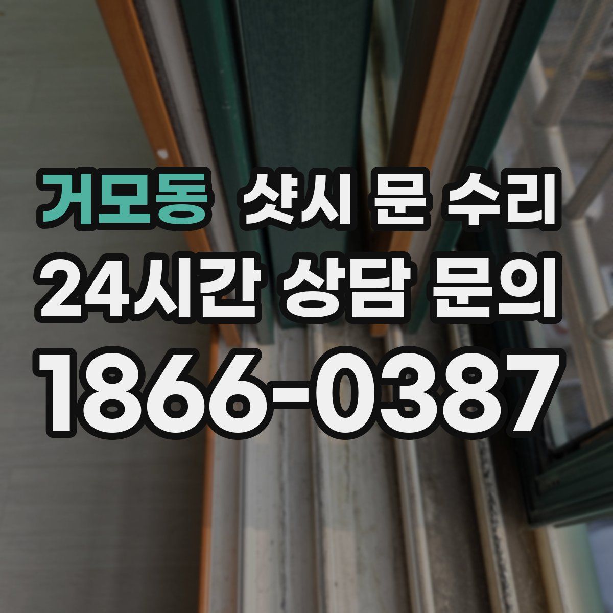 거모동 샷시 문 수리