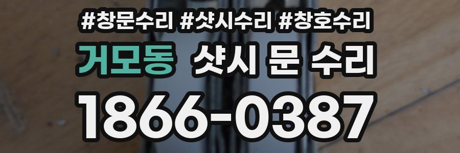 거모동 샷시 문 수리