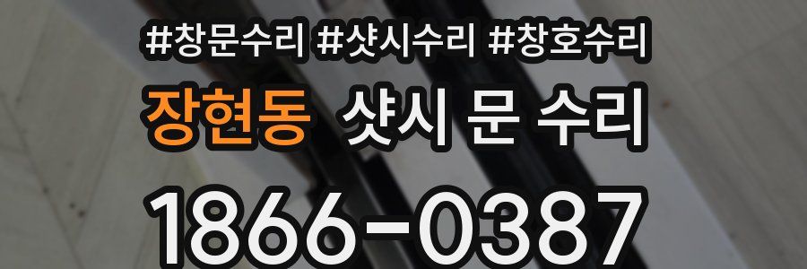 장현동 샷시 문 수리