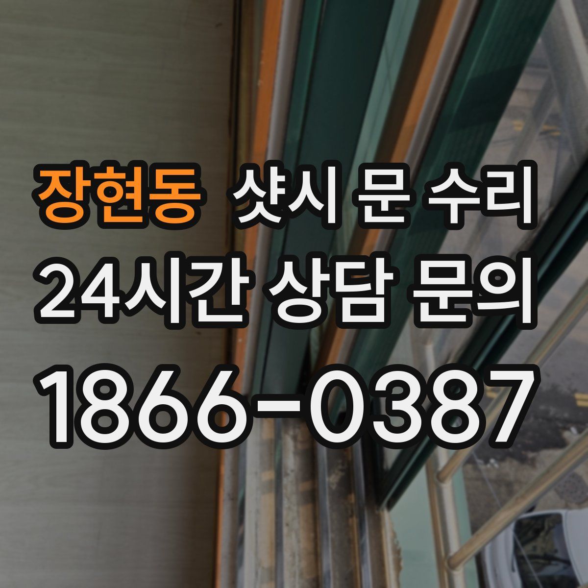 장현동 샷시 문 수리