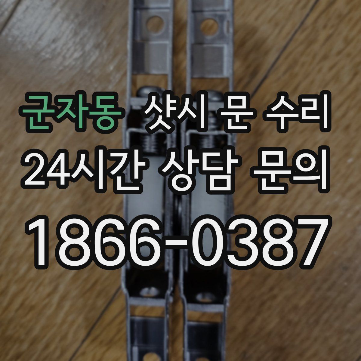 군자동 샷시 문 수리