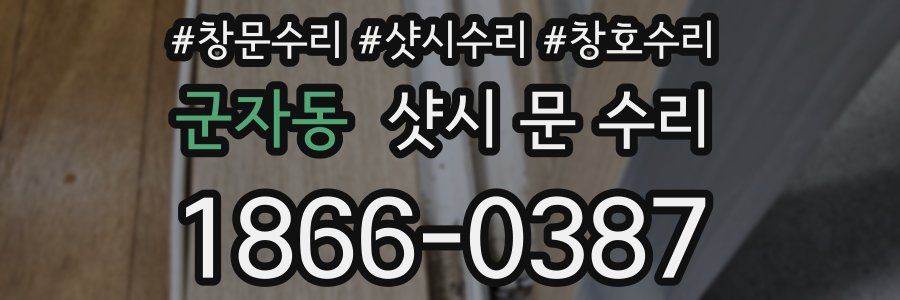 군자동 샷시 문 수리