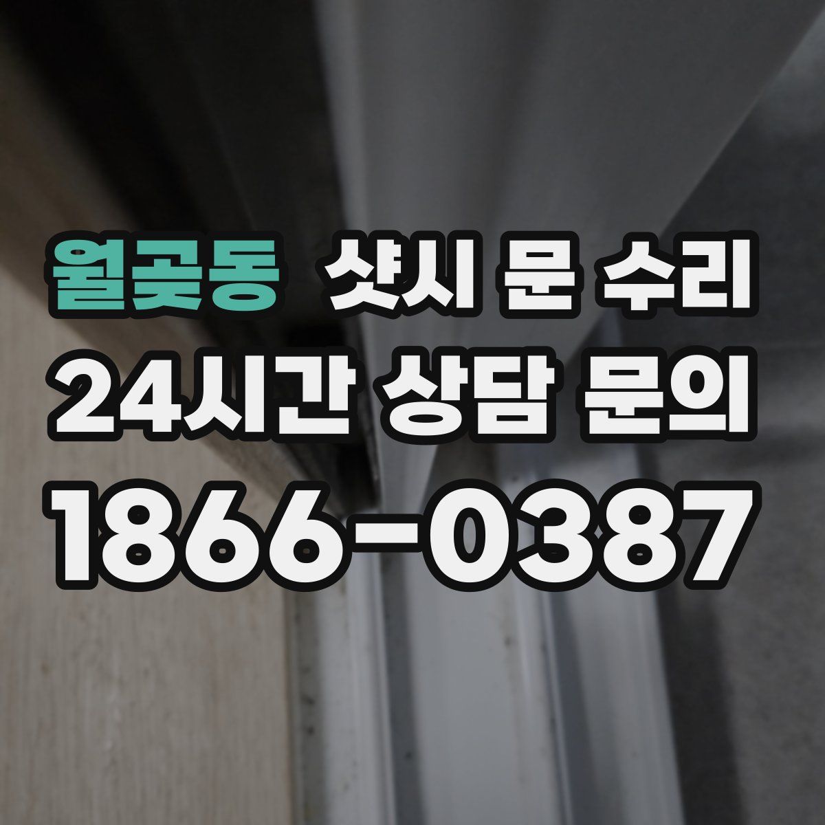 월곶동 샷시 문 수리