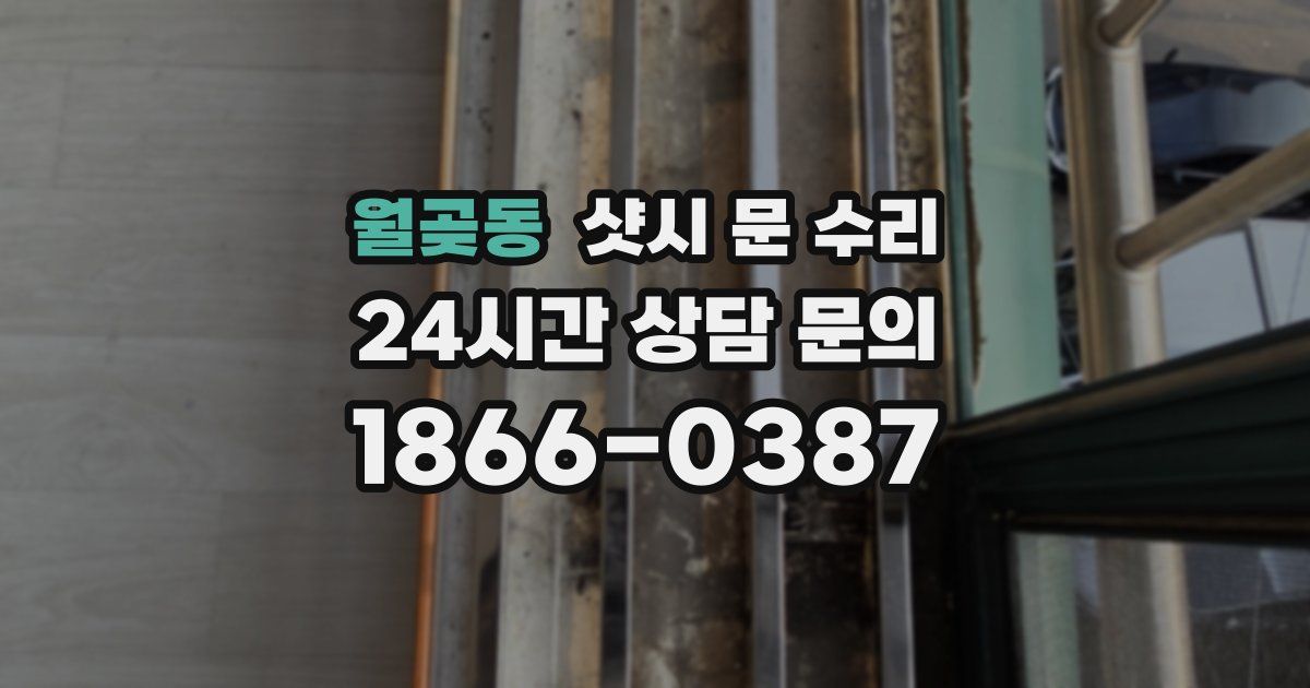 월곶동 샷시 문 수리