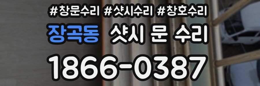 장곡동 샷시 문 수리