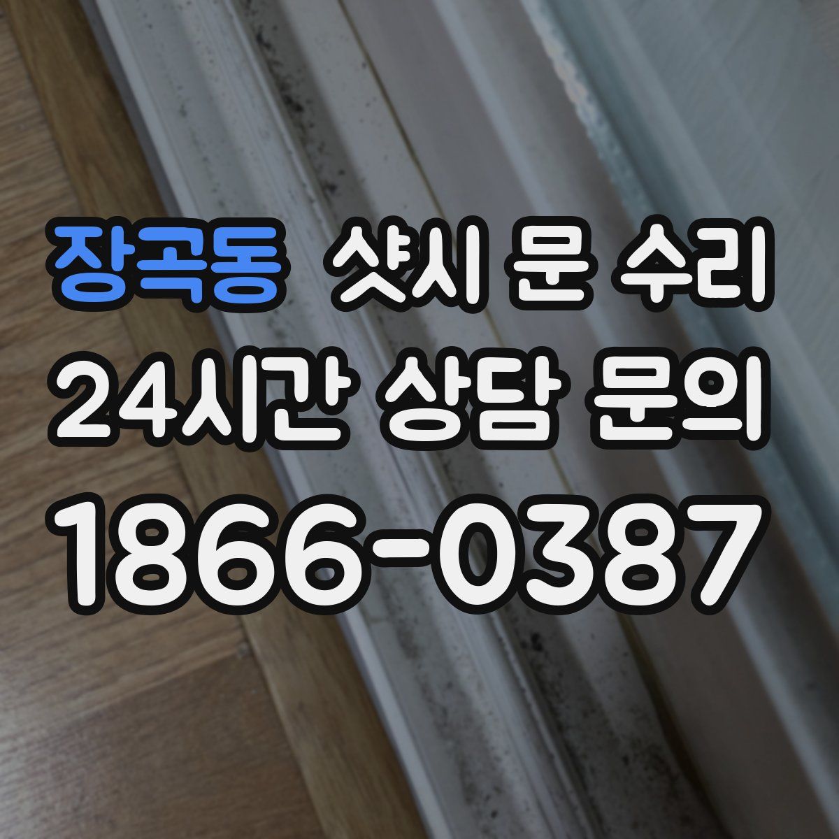 장곡동 샷시 문 수리