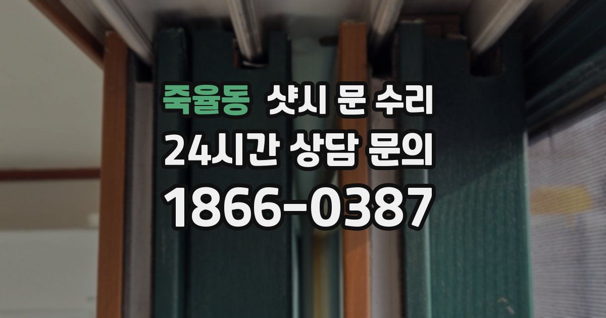 죽율동 샷시 문 수리