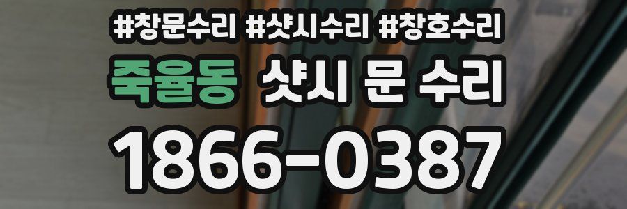 죽율동 샷시 문 수리